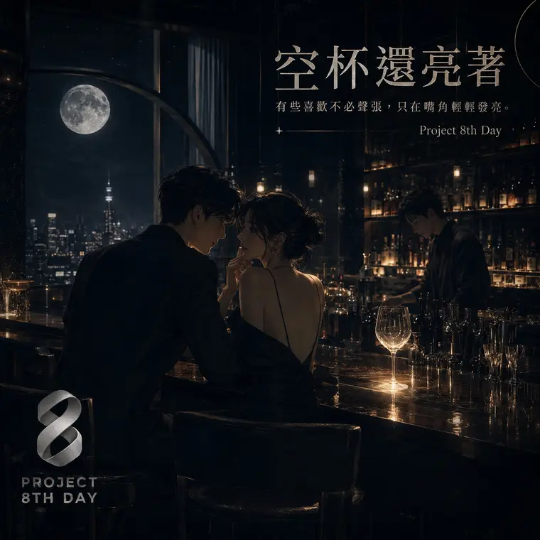 空杯還亮著封面