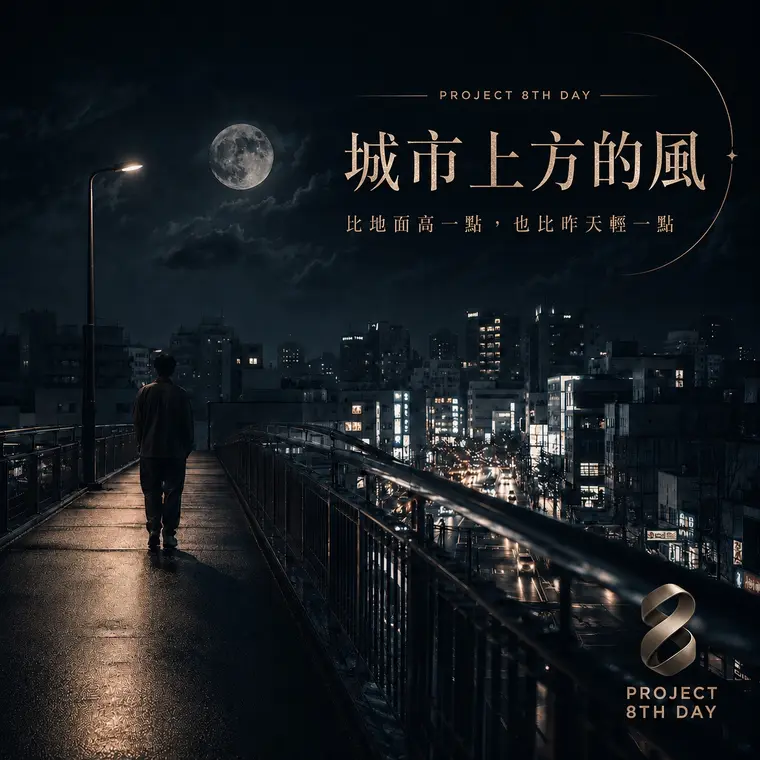城市上方的風封面