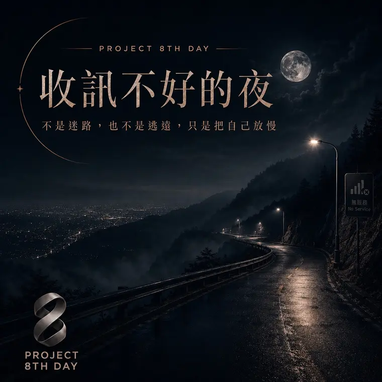 收訊不好的夜封面