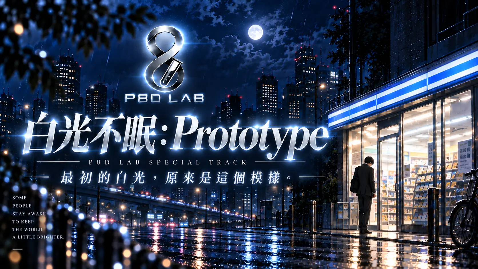 白光不眠 Prototype 左側標題版視覺